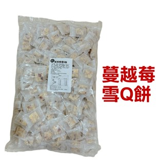 蕥米-雪Q餅 3000g 營業用大包裝 多種口味(蔓越莓/巧克力/花生/咖啡/肉鬆/芋頭/草莓)