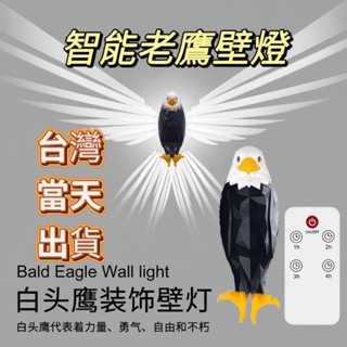 隔日到貨老鷹燈 動物壁燈遙控氛圍燈磁吸掛壁燈家用充電小夜燈LED裝飾燈 生日禮物 交換禮品
