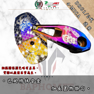 【巴風特】鈦合金CNC加長置物掛勾 SYM DRG 4MICA 安全帽掛勾 機車改裝置物掛鉤 宵夜掛勾 機車掛勾