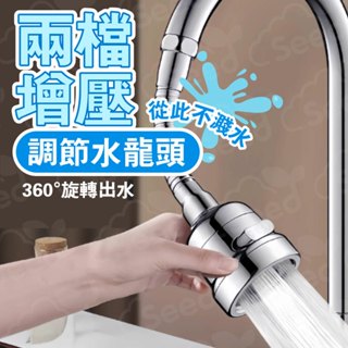 生活小物 兩檔調節水龍頭 360度 2檔可調 廚房水龍頭 防濺噴頭 萬向水龍頭 加長節水 起泡器 延伸器 節水器