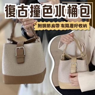 【現貨快速出貨】復古撞色手提帆布水桶包 斜跨包單肩包 包包 單肩包 水桶包
