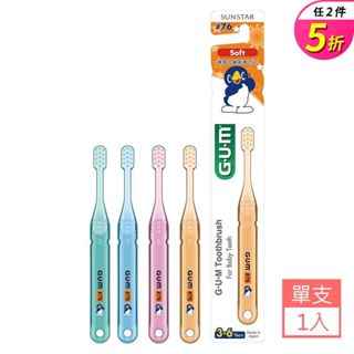 GUM 兒童專業護齒牙刷 小巧頭 軟毛 3-6歲 任2支5折 下單請選2 乳齒專用 三詩達官方直營
