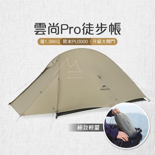 NH 超輕帳篷 2色 台灣出貨 免運 Naturehike 挪客 雲尚Pro 輕量徒步帳篷 登山帳篷 戶外 旅行 露營