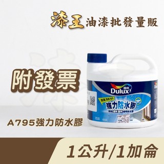 【漆王】得利強力防水膠A795＜1公升裝、1加侖裝＞／得利795
