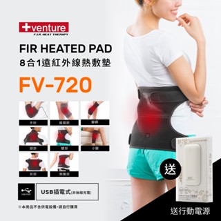 【送行動電源】VENTURE USB行動遠紅外線熱敷墊FV-720八合一多部位-臺灣製造