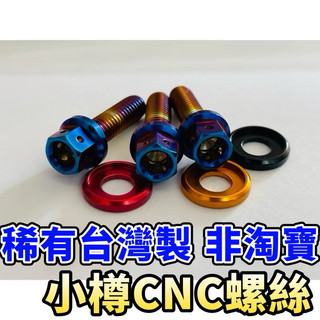 鈦螺絲M6x45mm CNC真正工藝技術本位 小樽內外六螺絲 白鐵鈦螺絲