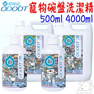 【臭味滾ODOUT】碗盤洗潔精 500ml 4L 食器洗滌劑 寵物專用 食盆清潔 洗碗精-寵物執行長
