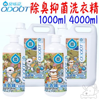 【ODOUT臭味滾】除臭抑菌洗衣精 1L 4L 寵物環境專用 寵物用 衣物清潔 洗衣精 布類 洗潔精 除臭-寵物執行長