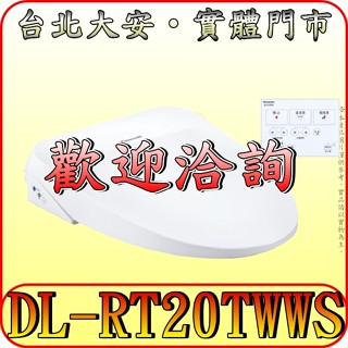 《三禾影》Panasonic 國際 公司貨 DL-RT20TWWS 瞬熱式免治馬桶座/溫水洗淨便座