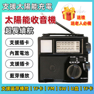 【臺灣出貨】收音機 太陽能收音機 復古收音機 多功能收音機 高品質收音機 帶手電筒功能 插卡收音機 超長續航 藍芽音響