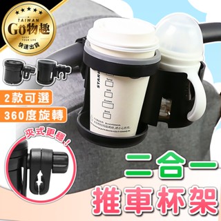 【臺灣出貨】推車杯架 雙杯架 嬰兒車杯架 推車飲料架 推車置物架 水杯架 嬰兒車掛鉤 嬰兒推車杯架 杯架