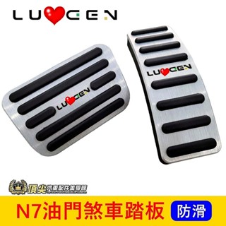 LUXGEN納智捷【N7油門煞車踏板】安裝簡單 實體店 電動車 N7 油門煞車 金屬腳踏板 踏板改裝 防滑踏板 駕駛踏板