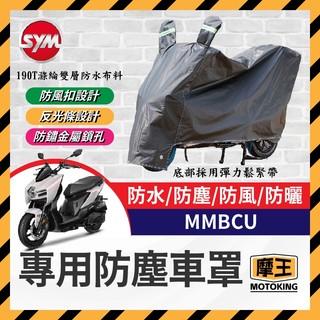 摩王👑SYM 三陽 曼巴 MMBCU 機車車罩 車罩 晴雨兩用 機車防水套 防塵車套 防雨車罩 機車罩 曼巴改裝