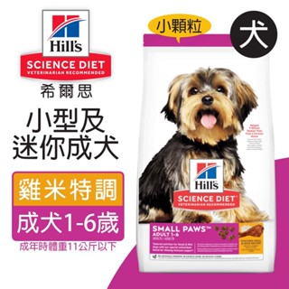 【Hills 希爾思】小型及迷你成犬 雞肉與米特調食譜