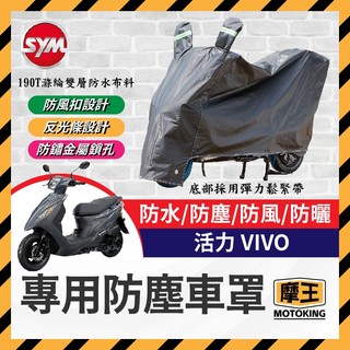 摩王👑SYM 三陽 活力 VIVO 機車車罩 車罩 晴雨兩用 機車防水套 防塵車套 防雨車罩 機車罩 活力改裝