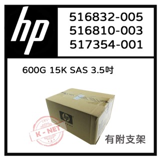 3.5吋 全新盒裝HP G5-G7伺服器硬碟 516828-B21 517354-001 600GB 15K轉 SAS