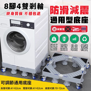 🚚現貨隔日達🚚【加高防潮+送禮包 】升級加強通用洗衣機底座 冰箱底座 洗衣機底座 洗衣機置物架 雙管可伸縮萬向輪移動腳架