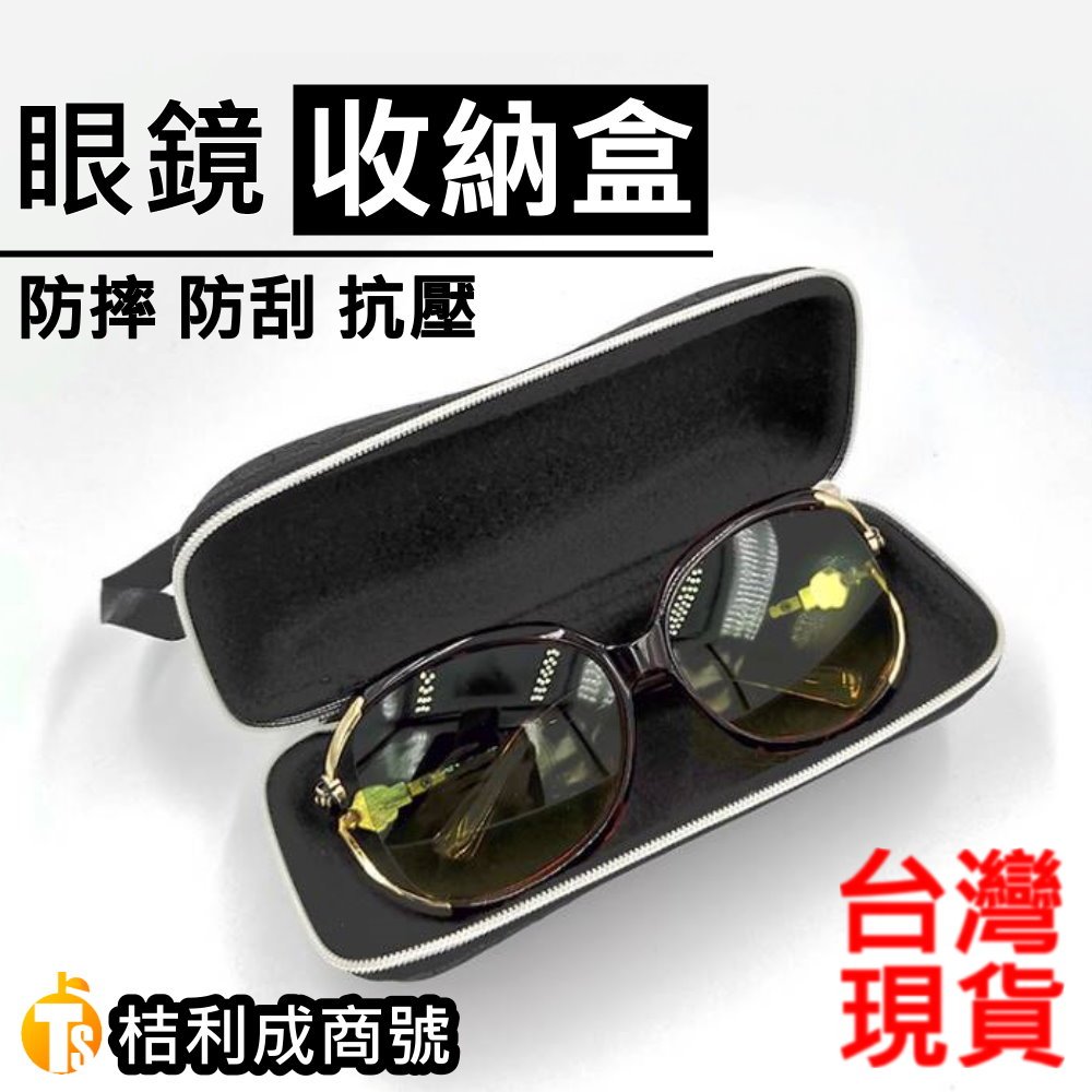 防摔 抗壓 眼鏡盒 拉鍊 太陽眼鏡 墨鏡 收納 耐壓 防潑水 旅遊 近視 老花 黑色 軟殼 塑膠 桔利成 商號