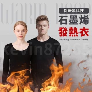 【臺灣製MIT 成人小孩 石墨烯發熱套裝】極暖蓄熱石墨烯 發熱衣 保暖衣 刷毛衣 兒童上衣 保暖衣 女發熱衣 男發熱衣