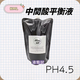 Erin髮品HML 中間酸PH4.5頭髮平衡液藥水