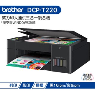 Brother DCP-T220 威力印大連供三合一複合機 加購原廠墨水 保固3年