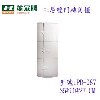 華冠白色 雙層轉角櫃 浴室置物櫃 臺灣製 雙層置物櫃 置物架 雙層角落櫃 PB-686 PB-687 PB-627三層架