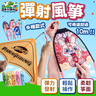 彈射風箏 風箏 迷你風箏 橡皮筋彈力風箏 兒童飛行玩具 手拉彈射 玩具風箏 戶外競速 飛行挑戰 趣味互動 60622