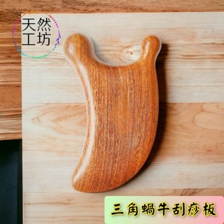 【天然工坊】🇹🇼全能經絡按摩神器 –三角蝸牛 臉部舒壓 點穴 養生 一板多用 原木梳 按摩梳 檀木梳 舒壓 按摩