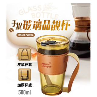 全新現貨🎉妙管家 HouseKeeper 手提玻璃杯 手提 玻璃晶靚杯 玻璃杯500ml（附贈棕色皮革杯套一入）