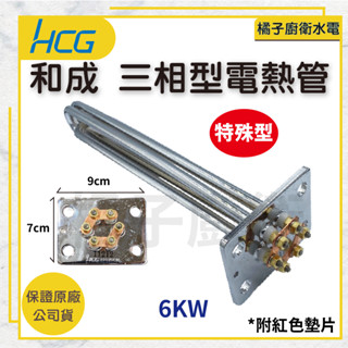 橘子廚衛‧附發票 和成HCG 三相型電熱管 EH99 6KW 熱水器用 熱水器零件 220V 原廠公司貨