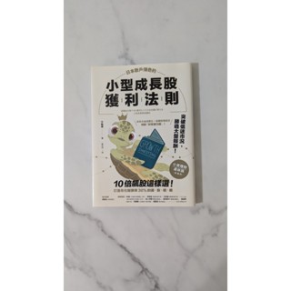 『小小Ｄ書店』日本散戶傳奇的小型成長股獲利法則：10倍飆股這樣選！打造年化報酬率30%的選股戰略 投資理財 股票 證券