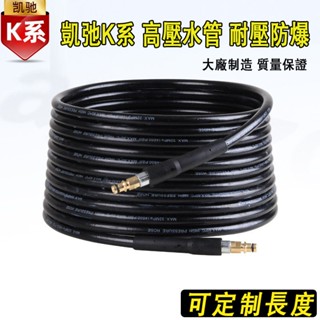 熱銷款 適用凱馳卡赫KarcherK1/K3/K4/K5家用洗車機高壓水管 凱馳水槍軟管