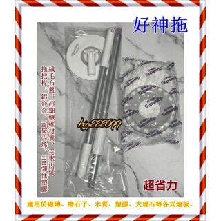 超省力 / 好神拖 手壓拖把桿/ 布盤 /旋轉/ 拖把/ 白色拖把 / 好神拖手壓拖把/好市多 costco