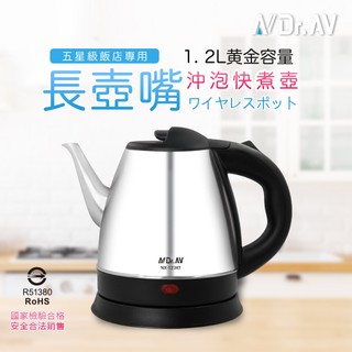 【聖岡科技】NX-123KT 1.2L長壺嘴沖泡快煮壺 手沖咖啡 泡茶機 電茶壺 民宿 飯店 旅館 茶壺【蘑菇生活家電】