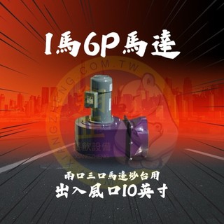 【全新商品】1馬6P馬達10"(臥式) 炒台馬達 1馬馬達 1馬4P馬達 1馬6P馬達 馬達 立式馬達 臥式馬達