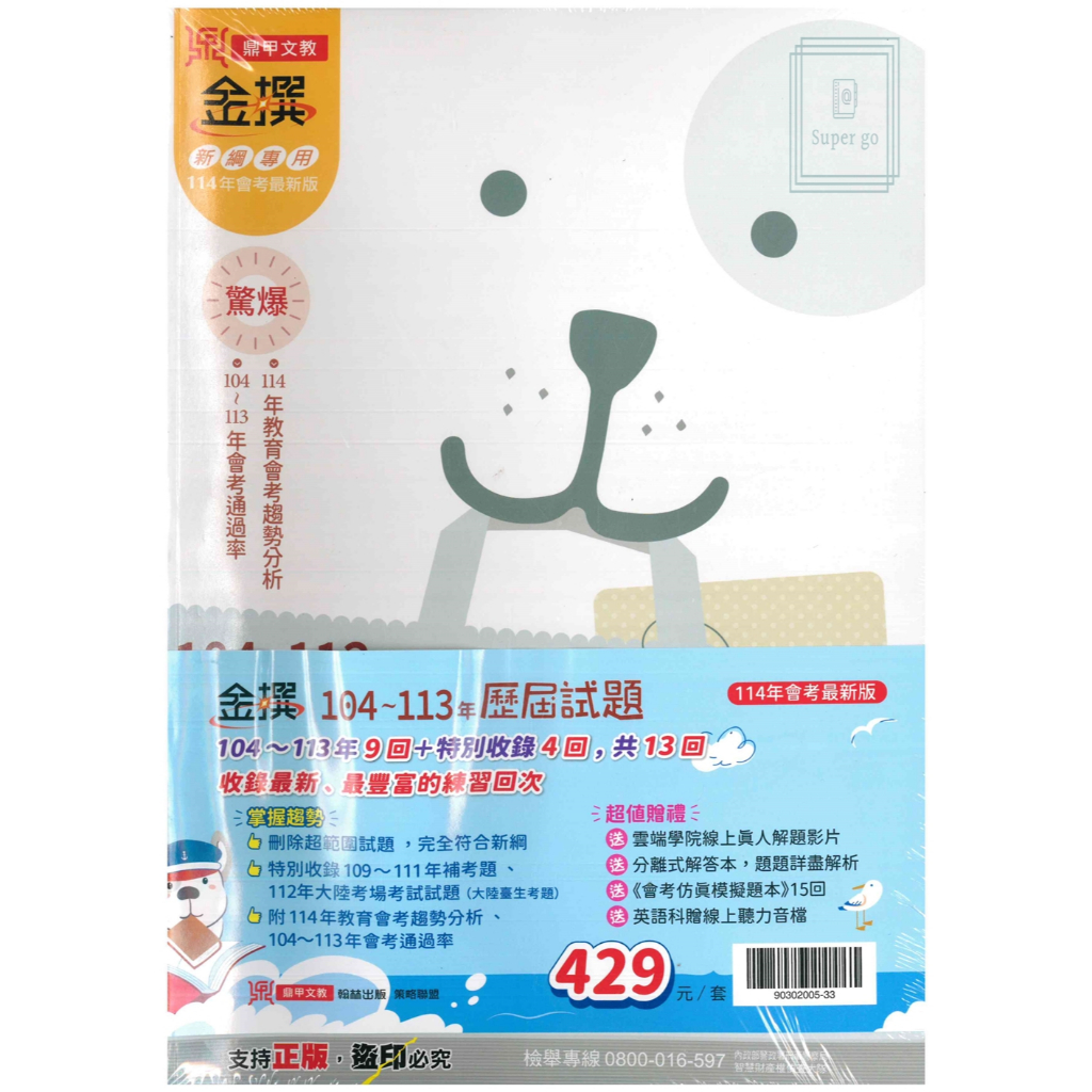 🆕最新版《鼎甲出版》國中_金撰_104~113會考歷屆試題_套書_適用114會考🥇速配購🥇