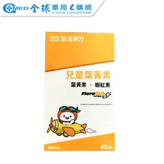 【悠活原力】小悠活兒童葉黃素咀嚼錠 (45粒/盒)｜全球藥局
