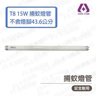 GOODLY 取代東亞 T8捕蚊燈管 1.5尺 15W 捕蟲燈管 光彩照明 RC3-FL15BL