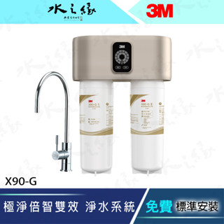 【水之緣】【3M】 X90-G 極淨倍智雙效 淨水系統 靶向過濾 軟水 淨水機 濾水器 飲水機 3M淨水器 廚下型飲水機