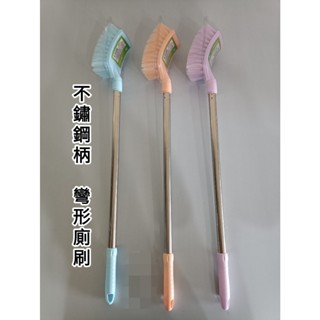 不鏽鋼柄彎形廁刷 長桿彎形 清潔刷 馬桶刷 彎形不銹鋼柄廁刷 馬桶刷 刷子 清潔刷 浴廁刷 小便斗刷子 浴室廁所之清洗