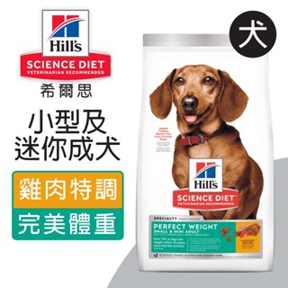 【Hills 希爾思】小型及迷你成犬完美體重雞肉特調食譜