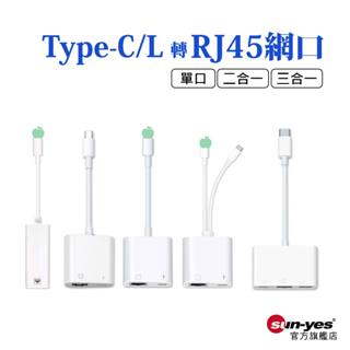 Type-C/L轉RJ45網路轉接器｜單口/二合一/三合一｜有線網路/乙太網路/轉接網口/百兆
