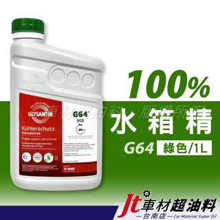 Jt車材 -臺南店- 巴斯夫 BASF G64 100% 綠色 1L 水箱水 水箱精 冷卻液 德國製造