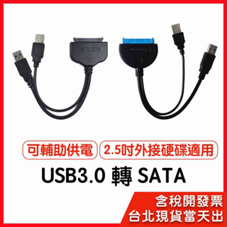 【隔日到貨】USB 3.0 SATA線 可外接電源 2.5吋外接硬碟 2.5吋 ssd SATA驅動線 驅動線 易驅線