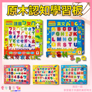 【愛寶童衣舖】💕現貨💕《雙美》5Q木製積木益智遊戲板 原木認知學習板 注音ㄅㄆㄇ 數字１２３ 英文ＡＢＣ 木製遊戲板