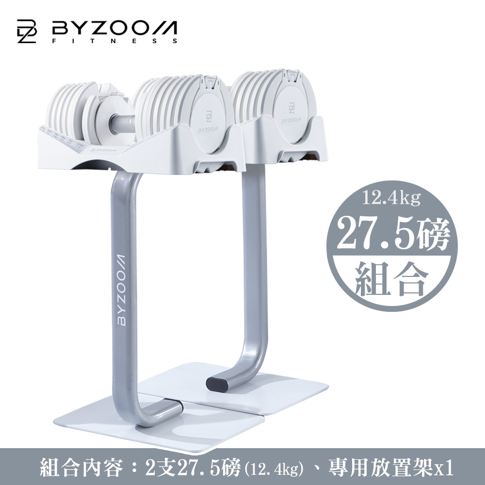 Byzoom Fitness 27.5磅 (12.4kg) 可調式啞鈴 啞鈴放置架 EZbar槓鈴桿 【組合】pure