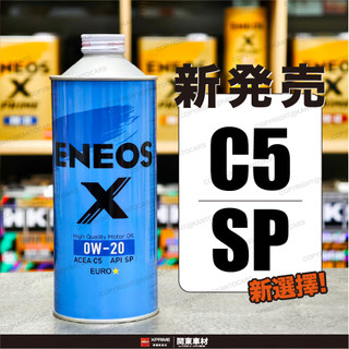 首發✔最新🔥【C5 SP 認證】 新日本石油 X 0W20 藍罐 CRV6 MG KIA 全合成 ENEOS 公司貨