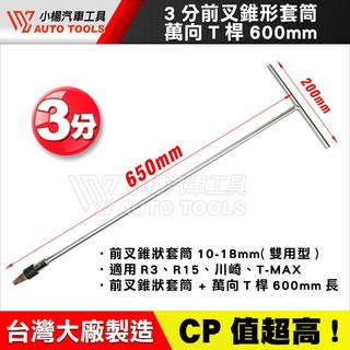 【小楊汽車工具】前叉阻泥拆裝器 三分 前叉 錐形 套筒 萬向 T桿 T-MAX R3 川崎 避震器 內 阻尼 拆卸 扳手