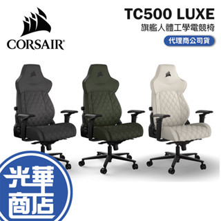 CORSAIR 海盜船 TC500 LUXE 旗艦電競椅 4D 人體工學 電競椅 辦公椅 人體工學椅 光華商場