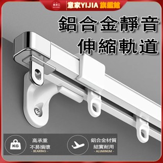 可伸縮軌道 無需測量 萬用長度 鋁合金軌道 窗簾軌道靜音 伸縮軌道 窗簾桿 靜音軌道 伸縮桿軌 窗簾桿子 單軌道 雙軌道